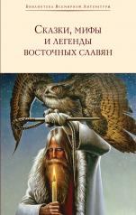обложка Сказки, мифы и легенды восточных славян (с иллюстрациями) от интернет-магазина Книгамир