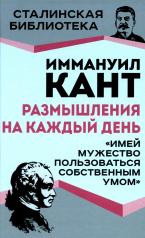 обложка Размышления на каждый день. «Имей мужество пользоваться собственным умом» от интернет-магазина Книгамир