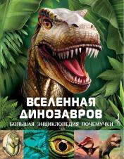 обложка Вселенная динозавров от интернет-магазина Книгамир