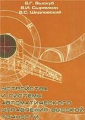 обложка Устройства и системы автоматического управления высокой точности от интернет-магазина Книгамир