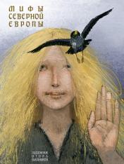 обложка Мифы Северной Европы от интернет-магазина Книгамир