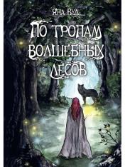 обложка По тропам волшебных лесов от интернет-магазина Книгамир