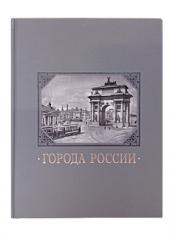 обложка Города России от интернет-магазина Книгамир