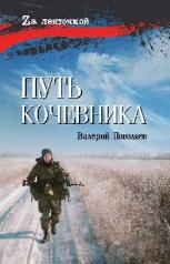 обложка Путь кочевника (История одной жизни) (16+) от интернет-магазина Книгамир