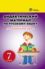 обложка Дидактический материал по русскому языку:7 класс от интернет-магазина Книгамир