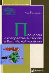 обложка Процессы о колдовстве в Европе и Российской империи от интернет-магазина Книгамир