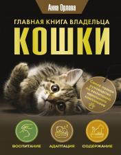 обложка Главная книга владельца кошки от интернет-магазина Книгамир