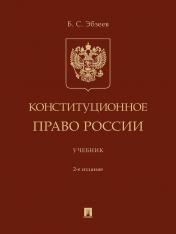 обложка Конституционное право России. Уч.-2-е изд., перераб. и доп.-М.:Проспект,2024. /=245192/ от интернет-магазина Книгамир