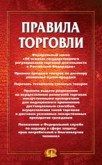 обложка Правила торговли: сборник документов от интернет-магазина Книгамир