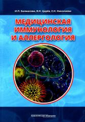 обложка Медицинская иммунология и аллергология. Учебное пособие от интернет-магазина Книгамир