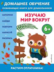 обложка Изучаю мир вокруг: для детей от 6 лет от интернет-магазина Книгамир