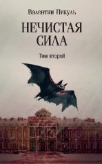 обложка Нечистая сила. Том 2 от интернет-магазина Книгамир