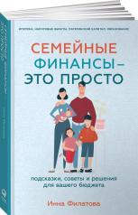 обложка Семейные финансы — это просто: Подсказки, советы и решения для вашего бюджета от интернет-магазина Книгамир