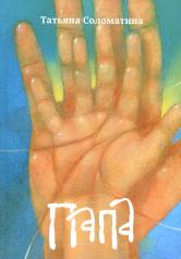 обложка Папа: роман от интернет-магазина Книгамир