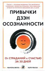обложка Привычки Дзен Осознанности: От страданий к счастью за 30 дней от интернет-магазина Книгамир