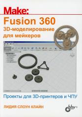 обложка Fusion 360. 3D-моделирование для мейкеров. от интернет-магазина Книгамир