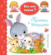 обложка Кролики и крольчата от интернет-магазина Книгамир