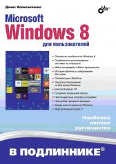 обложка Microsoft Windows 8 для пользователей в подлиннике. Колисниченко Д.Н. от интернет-магазина Книгамир