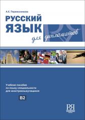 обложка Русский язык для дипломатов. от интернет-магазина Книгамир