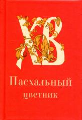 обложка Пасхальный цветник: карманный формат от интернет-магазина Книгамир
