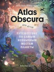 обложка Atlas Obscura для детей. Путешествие по самым необычным местам планеты от интернет-магазина Книгамир