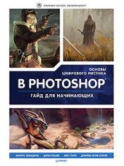 обложка Основы цифрового рисунка в Photoshop. Гайд для начинающих от интернет-магазина Книгамир