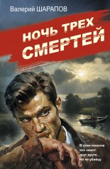 обложка Ночь трех смертей от интернет-магазина Книгамир