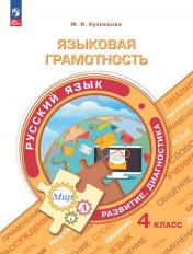 обложка Языковая грамотность. Русский язык 4кл от интернет-магазина Книгамир