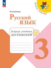 обложка Русский язык 3кл Тетрадь учебных достижений от интернет-магазина Книгамир