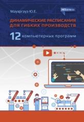 обложка Динамические расписания для гибких производств: 12 компьютерных программ от интернет-магазина Книгамир