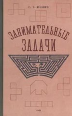 обложка Занимательные задачи. Пособие для учителей начальных школ от интернет-магазина Книгамир