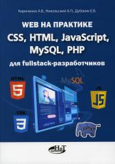 обложка Web на практике. CSS, HTML, JavaScript, MySQL, PHP для fullstack-разработчиков от интернет-магазина Книгамир
