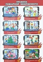 обложка Правила пожарной безопасности (530х800) от интернет-магазина Книгамир