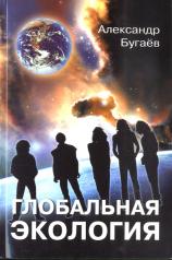 обложка Глобальная экология: концептуальные основы от интернет-магазина Книгамир