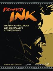 обложка Framed Ink: Рисунок и композиция для визуального сторителлинга от интернет-магазина Книгамир