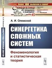 обложка Синергетика сложных систем: Феноменология и статистическая теория от интернет-магазина Книгамир