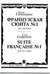 обложка Французская сюита № 1: Для струнных от интернет-магазина Книгамир