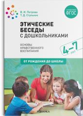 обложка Этические беседы с дошкольниками. (4-7 лет) ФГОС от интернет-магазина Книгамир
