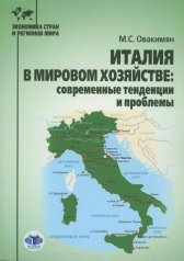 обложка Италия в мировом хозяйстве: современные тенденции и проблемы: учебное пособие от интернет-магазина Книгамир