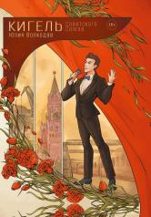 обложка Кигель Советского Союза от интернет-магазина Книгамир