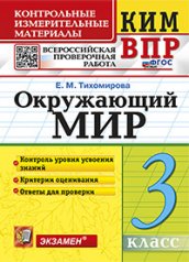 обложка Тихомирова. КИМн-ВПР. Окружающий мир 3кл. ФГОС НОВЫЙ от интернет-магазина Книгамир