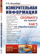 обложка Измерительная информация: Сколько ее нужно? Как ее обрабатывать? (№ 45.) от интернет-магазина Книгамир