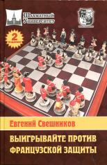 обложка Выигрывайте против французской защиты: 1.е4 е6 2.d4 d5 3.е5 от интернет-магазина Книгамир