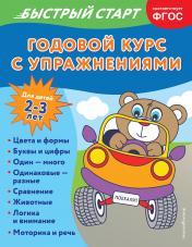 обложка Годовой курс с упражнениями: для детей 2-3 лет от интернет-магазина Книгамир