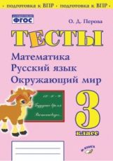 обложка Перова. Тесты. 3 класс. Математика, русский язык, окружающий мир. Подготовка к ВПР. ФГОС НОО. от интернет-магазина Книгамир