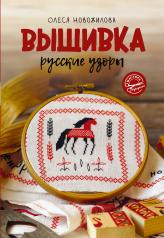 обложка Вышивка: русские узоры от интернет-магазина Книгамир