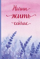 обложка Начни жить сейчас! Ежедневник недатированный (А5, 72 л.) от интернет-магазина Книгамир