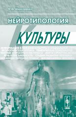 обложка Нейротипология культуры от интернет-магазина Книгамир