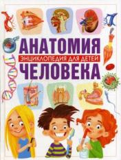 обложка Анатомия человека. Энциклопедия для детей от интернет-магазина Книгамир