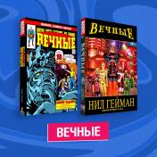 обложка Комплект комиксов "Вечные" от интернет-магазина Книгамир